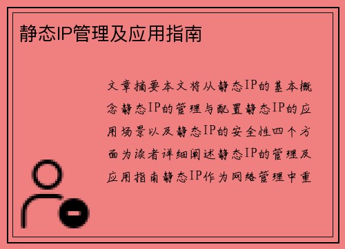 静态IP管理及应用指南