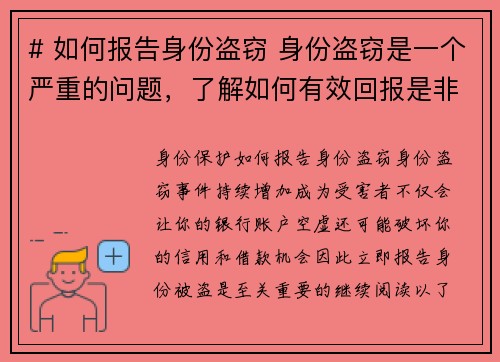 # 如何报告身份盗窃 身份盗窃是一个严重的问题，了解如何有效回报是非常重要的。以下是报告失窃身份