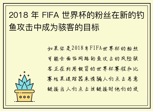 2018 年 FIFA 世界杯的粉丝在新的钓鱼攻击中成为骇客的目标 