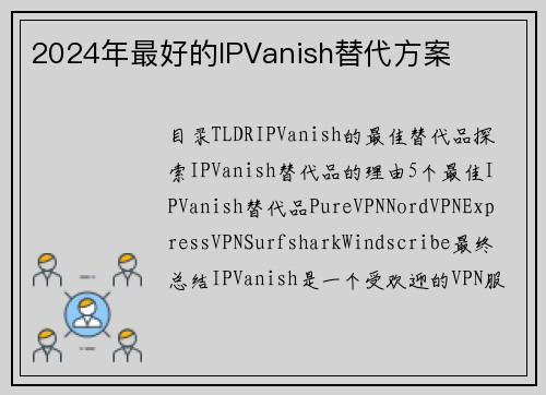 2024年最好的IPVanish替代方案