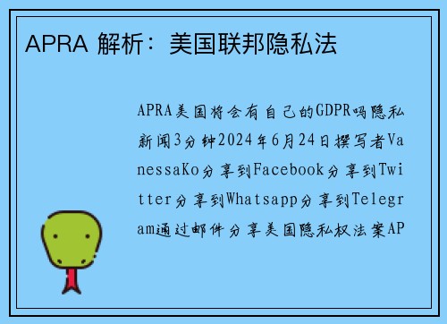 APRA 解析：美国联邦隐私法 