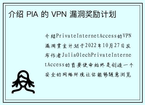 介绍 PIA 的 VPN 漏洞奖励计划 