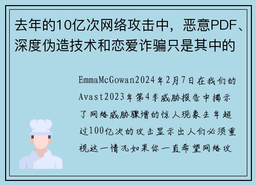 去年的10亿次网络攻击中，恶意PDF、深度伪造技术和恋爱诈骗只是其中的一部分。