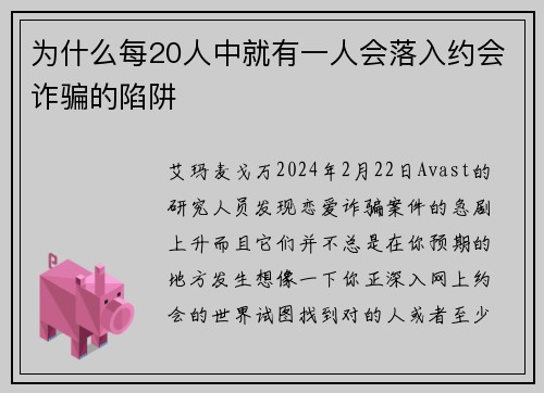 为什么每20人中就有一人会落入约会诈骗的陷阱 
