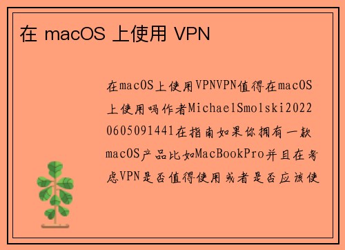 在 macOS 上使用 VPN 