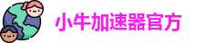 小牛加速器官方